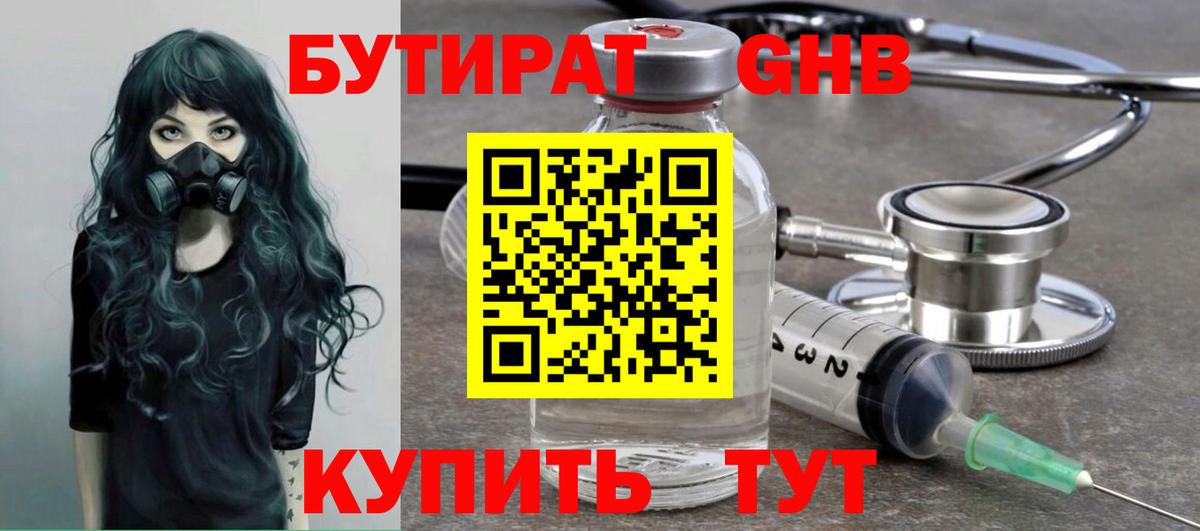БУТИРАТ вода  Вход с VPN  Балтийск 